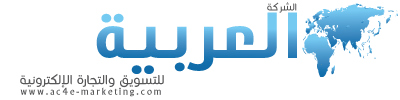 الشركة العربية للتسويق والتجارة الإلكترونية حلول اعلانية وتسويقية متكاملة علانات