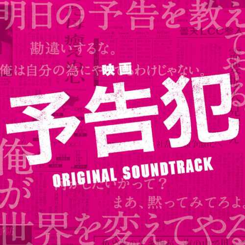 [Album] 大間々 昂 – 映画「予告犯」オリジナル・サウンドトラック (2015.06.03/MP3/RAR)