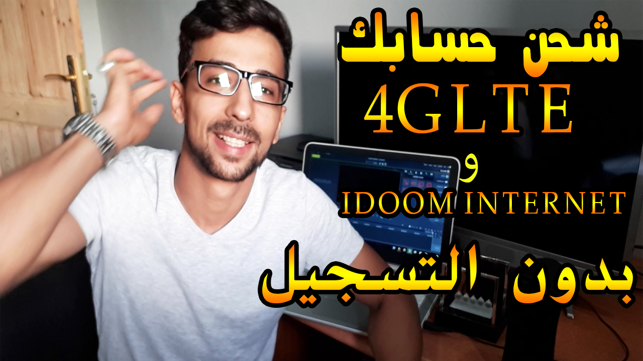 طريقة شحن الانترنت Idoom 4glte او Idoom Internet من الموقع الرسمي و من دون التسجيل