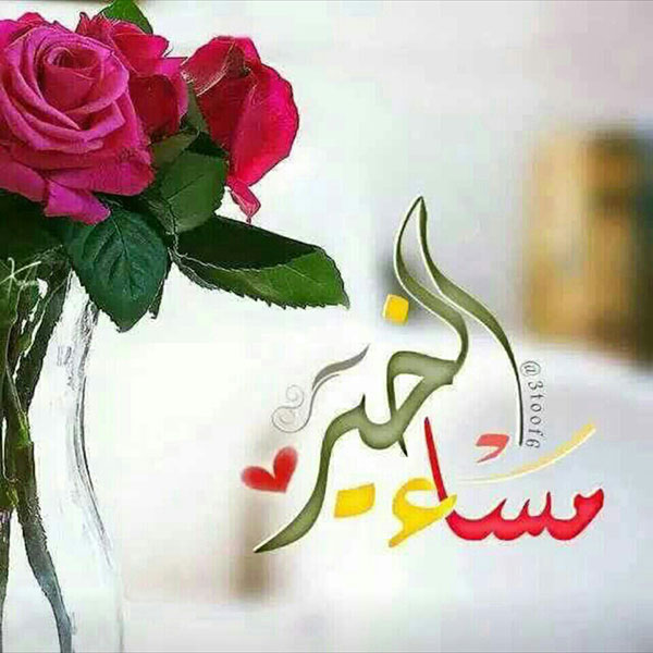 صور مساء الخير