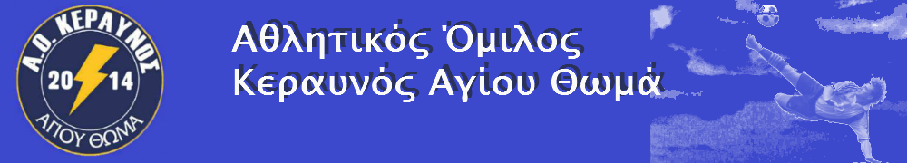 Κεραυνός Αγίου Θωμά Τανάγρας