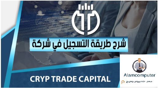 شرح مفصل لنظام الربح شركة, Cryp Trade Capital