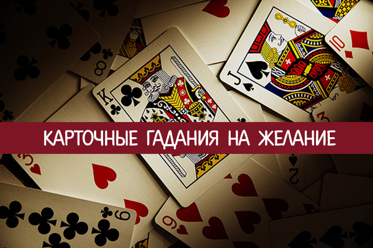 желания для гадания. легкие гадания на листочке. гадать на желание на картах. погадать на картах на желание. расклад карт на желание.