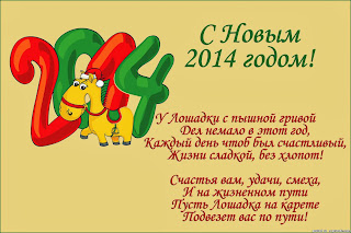 с новым годом, открытка с годом лошади, прикольная открытка с новым годом
