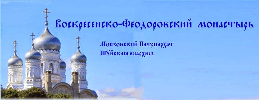 Воскресенско-Феодоровский монастырь