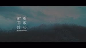 欅坂46「避雷針」MVフル