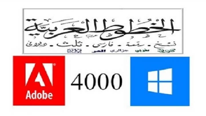 إضافة 4000 خط عربي على نظام ويندوز و برامج ويندوز إضافة 4000 خط عربي على نظام ويندوز و برامج ويندوز