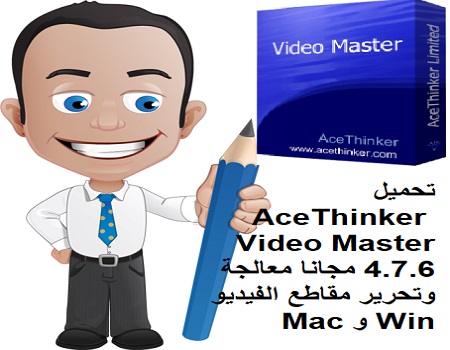 تحميل AceThinker Video Master 4.7.6 مجانا معالجة وتحرير مقاطع الفيديو Win و Mac