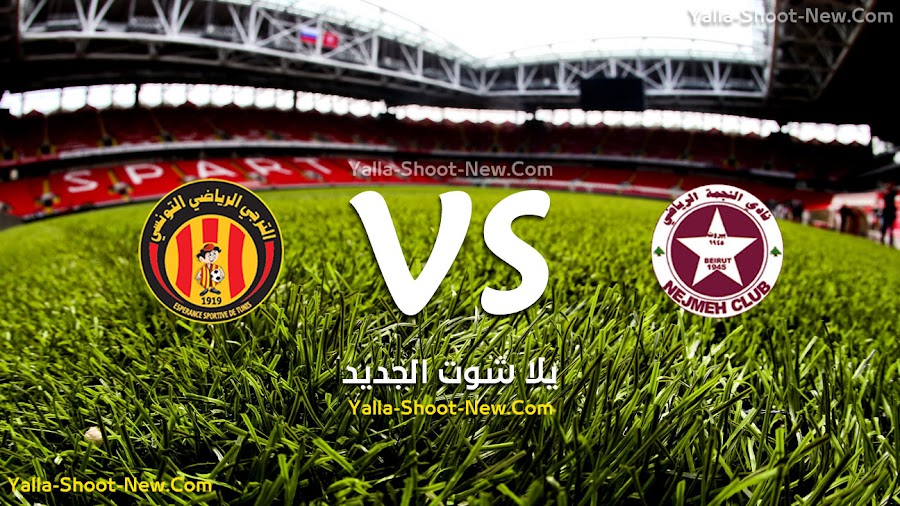 نتيجة مباراة النجمة والترجي التونسي اليوم الجمعة 30-08-2019 في البطولة العربية للأندية