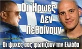 ΑΘΑΝΑΤΟΙ!