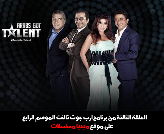 الحلقة الثالثة من برنامج ارب جوت تالنت الموسم الرابع Arabs Got Talent