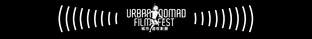 Urban Nomad Film Fest 城市遊牧影展