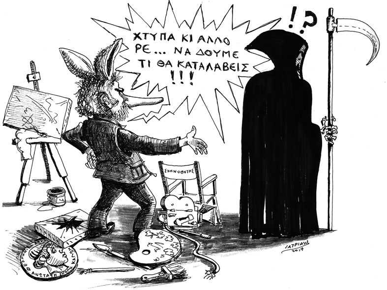Γελοιογραφία με τα χτυπήματα του θανάτου σε σπουδαίους Έλληνες Καλλιτέχνες