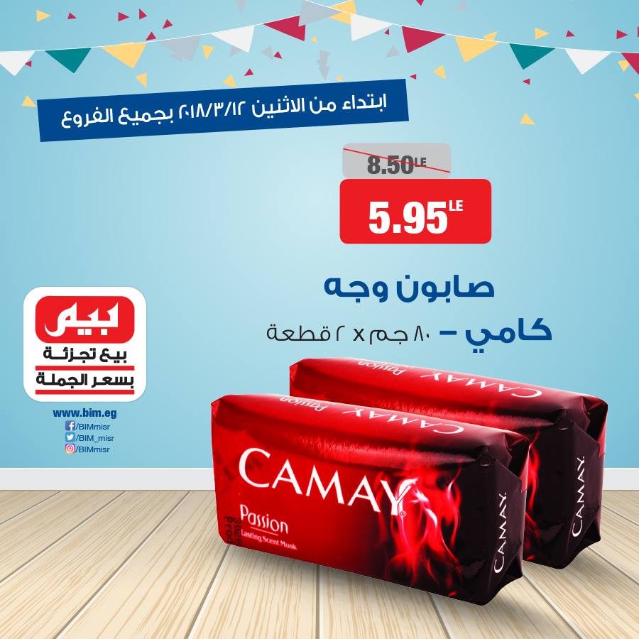 عروض بيم ماركت الاثنين 12 مارس 2018 حتى نفاذ الكمية