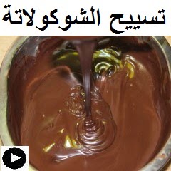 فيديو تسييح الشوكولاتة بطريقة صحيحة