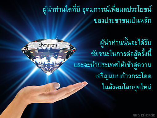 ผู้นำท่านใดที่มี อุดมการณ์เพื่อผลประโยชน์ของประชาชนเป็นหลัก