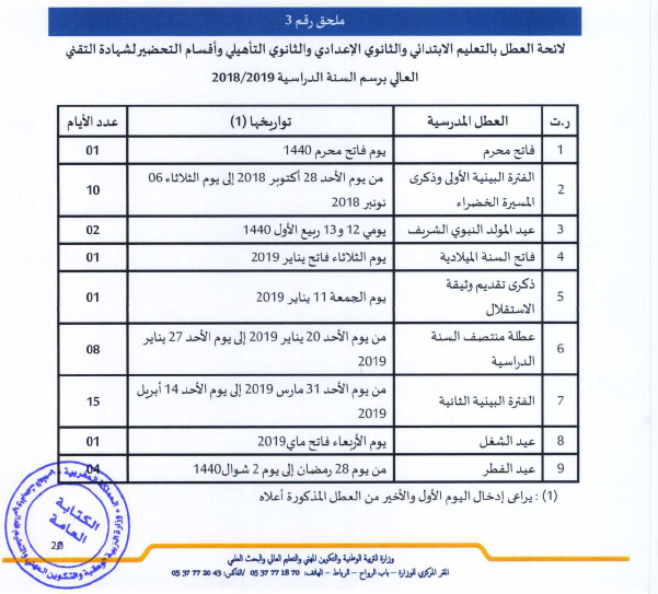 لائحة العطل الرسمية للسنة الدراسية 2018 2019