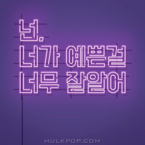 Han Sang Yub – 넌 너가 예쁜걸 너무 잘알어 – Single