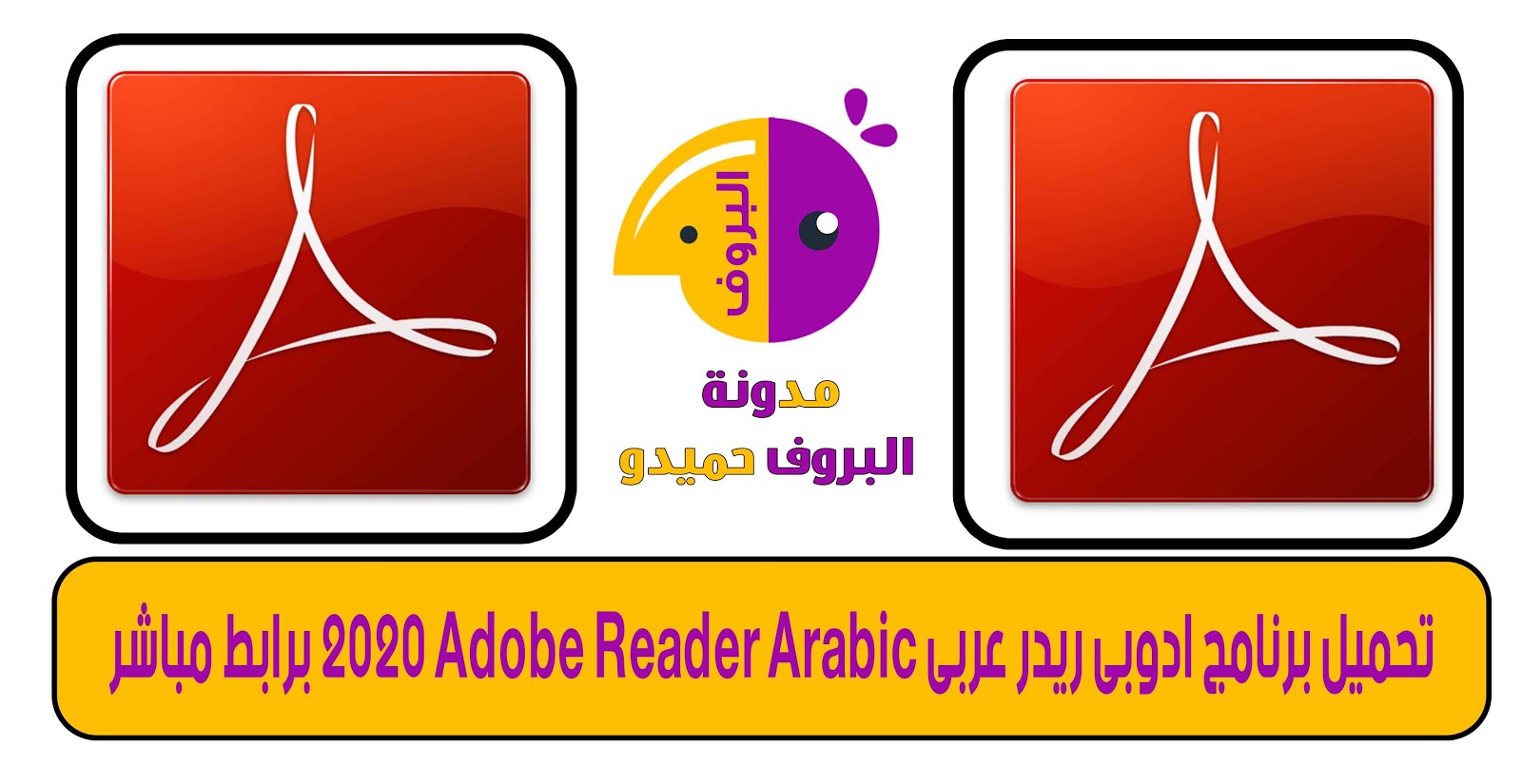 تحميل برنامج Adobe Reader 64 Bit عربي