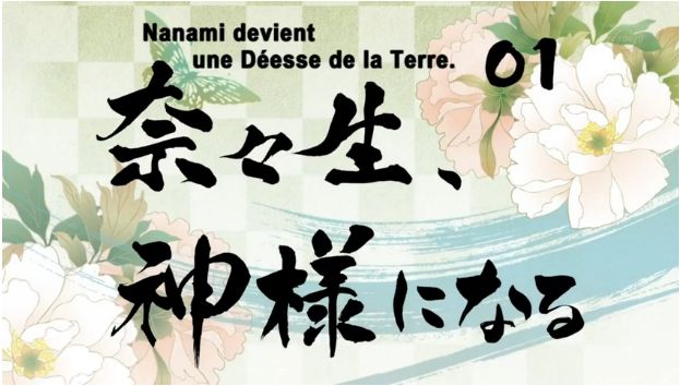 Manga Suki: Divine Nanami 01: Nanami devient une déesse de la Terre