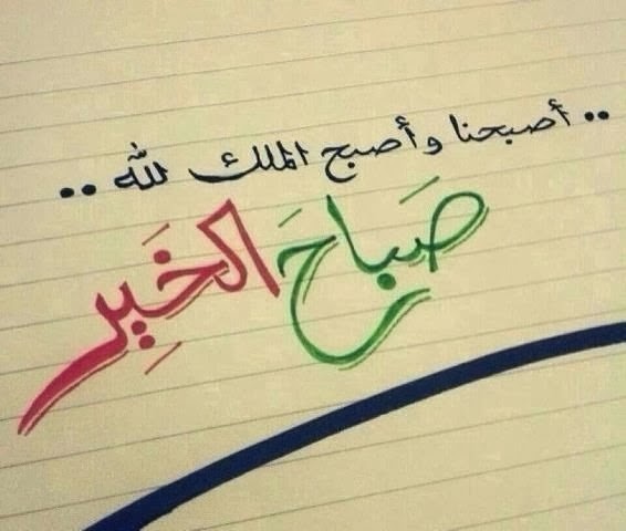 باقة جميلة من صور وعبارات صباح الخير