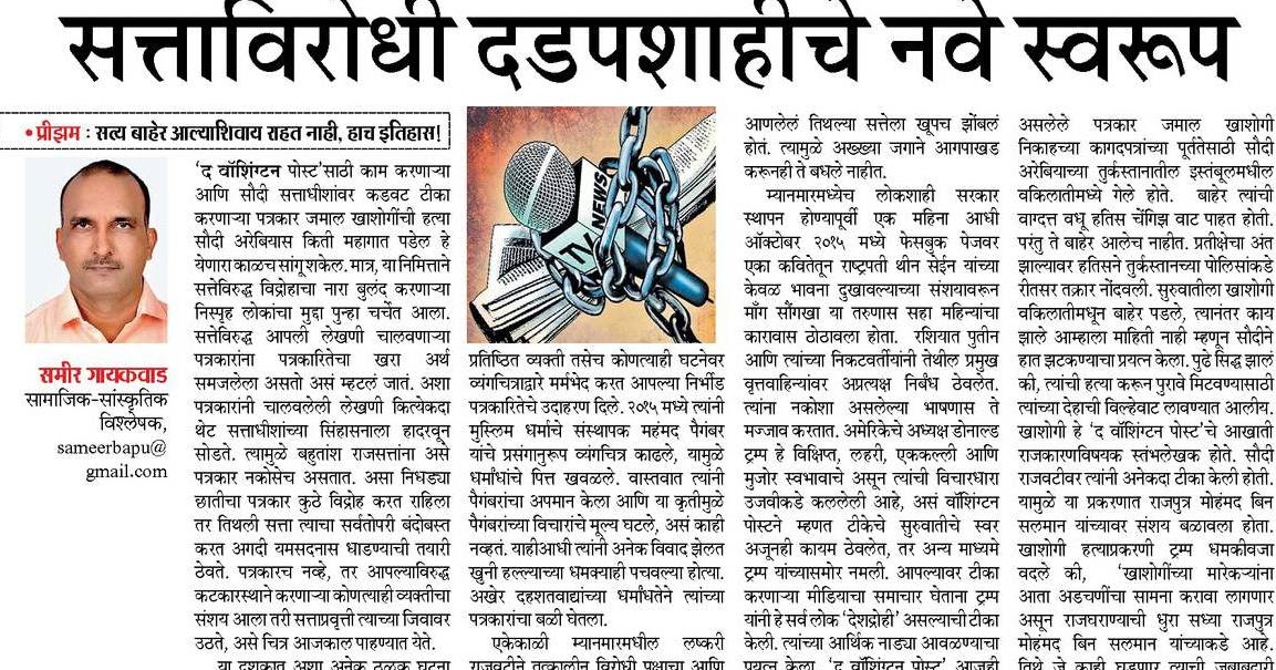 सत्तेच्या विरोधातील आवाजाच्या दडपशाहीचे नवे स्वरूप   