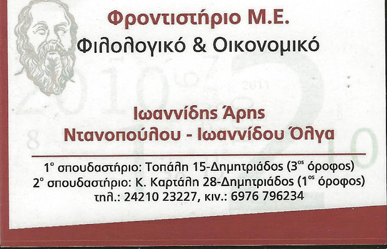  Φιλολογικό και Οικονομικό Φροντιστήριο , Ιωαννίδης  Άρης - Ντανοπούλου Ιωαννίδου  Όλγα      (ΒΟΛΟΣ)