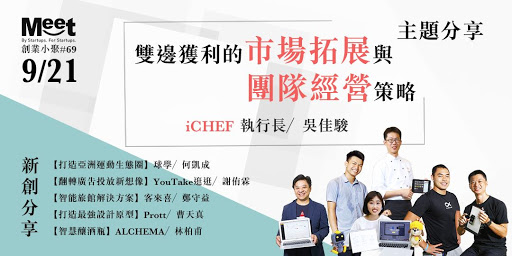 創業小聚#69【iCHEF雙邊獲利的市場拓展與團隊經營策略】