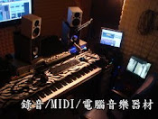 錄音/MIDI/電腦音樂器材