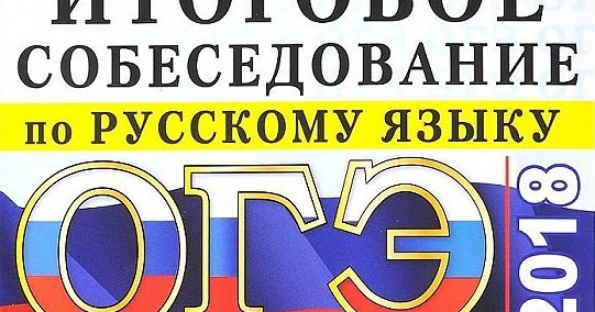 Егораева 36 вариантов 2025. Итоговое собеседование по русскому языку егораева.