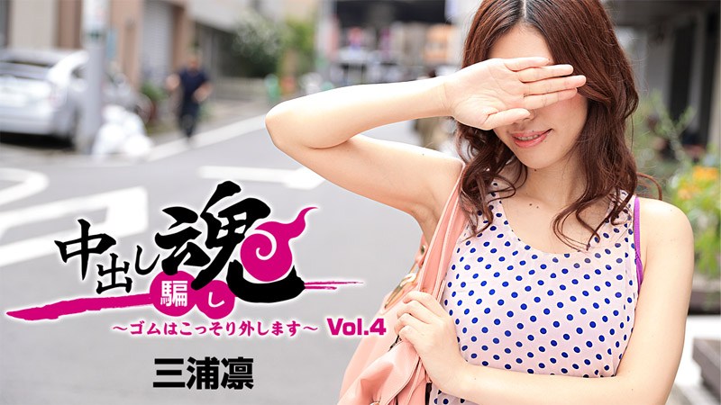 UNCENSORED HEYZO 1283 Miura Rin Creampie Prank -Sneaky No Condom Sex- Vol.4