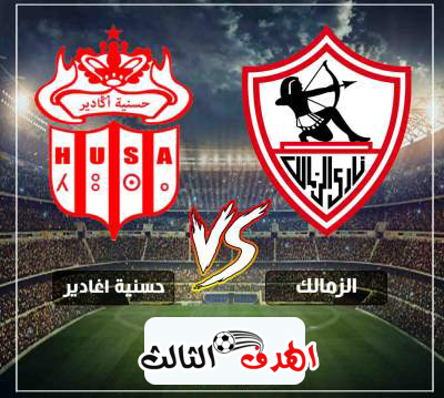 شاهد بث مباشر مباراة الزمالك وحسنية اكادير بتاريخ 07 04 2019 كأس الكونفيدرالية الأفريقية