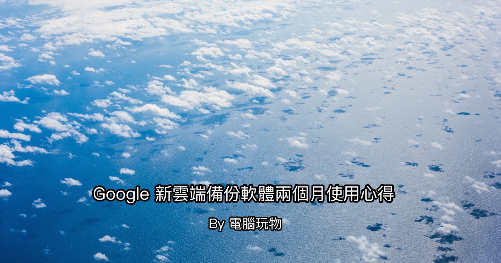 Google 備份與同步處理軟體使用兩個月心得:優缺點與最佳化