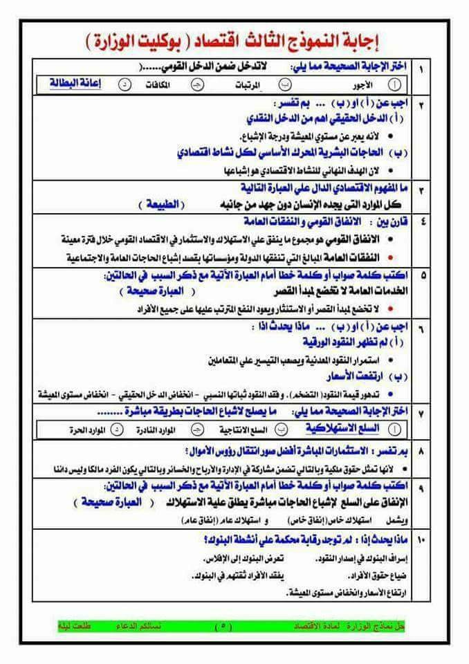 مراجعة ليلة الامتحان ف مادة الاقتصاد مذكرتين لمذكرة 14 ورقة ومذكرة 6 ورقات ونماذج لامتحانات بوكليت الوزارة 7 ورقات ومجاب ٢٠١٧