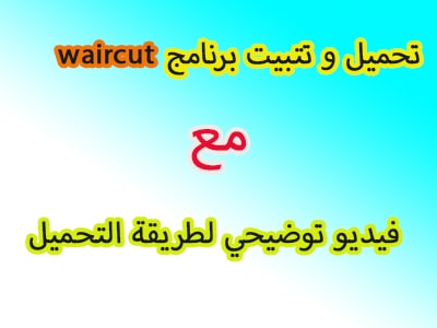 تحميل وتتبيت اخر نسخة من برنامج waircut V2.1 2020