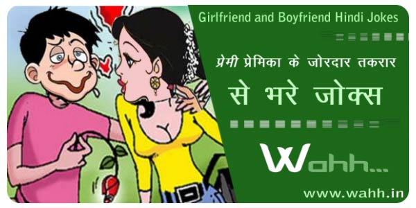 Top 10 Girlfriend and Boyfriend Funny hindi Jokes - Wahh