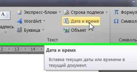 Вставить в документ сегодняшнюю дату какую комбинацию. Вставка текущей даты в документ. Вставка Дата и время. Автоматическая вставка даты в Word. Вставка Дата и время в Ворде.