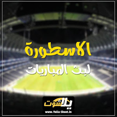 livehd7 الاسطورة لبث المباريات