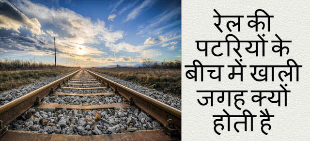 रेल की पटरियों के बीच में खाली जगह क्यों होती है Rail ki Patriyon Ke Beech Mee Khali Jagah Kyu Hoti Hai