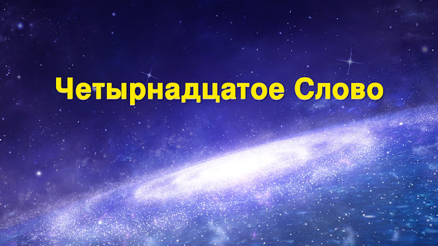 Слово четырнадцатое. Четырнадцать слов. 14 словами. 14 словами. 14 словами.