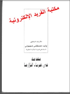 كتاب مقدمة في فيزياء البلازما pdf وليد صهيوني