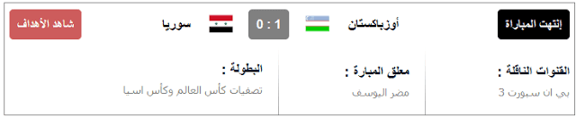 مشاهدة مباراة سوريا واوزباكستان بث مباشر اون لاين يوتيوب اليوم الخميس