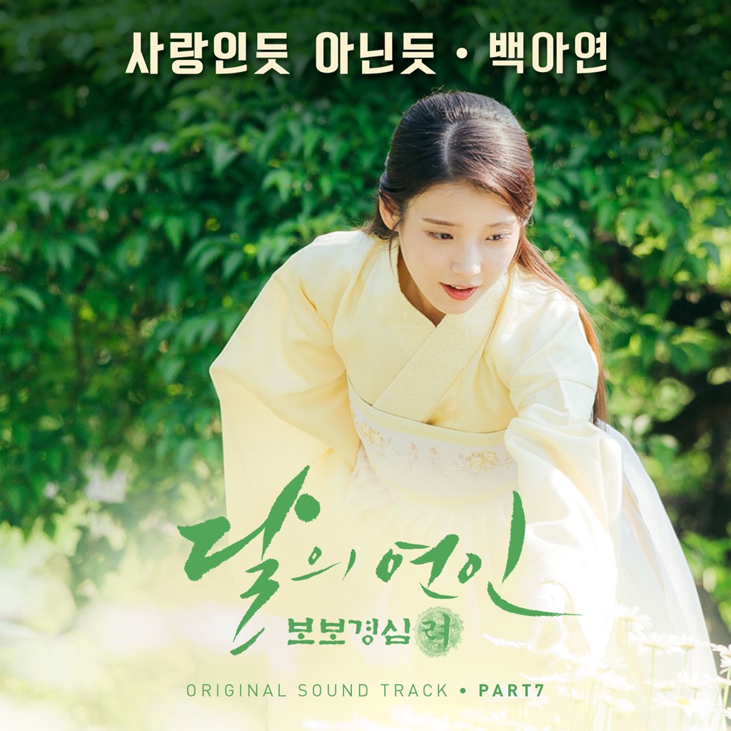 Lirik Lagu Baek A Yeon (백아연) – A Lot Like Love (사랑인 듯 아닌 듯) (Moon