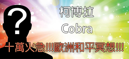 [揭密者][柯博拉(Cobra)] 2015年10月23日訊息，十萬火急!敏感時刻的緊急訊息! 讓它發生! 歐洲和平冥想