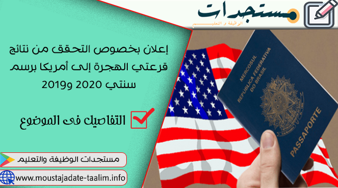 إعلان بخصوص التحقق من نتائج قرعتي الهجرة إلى أمريكا برسم سنتي 2020 و2019