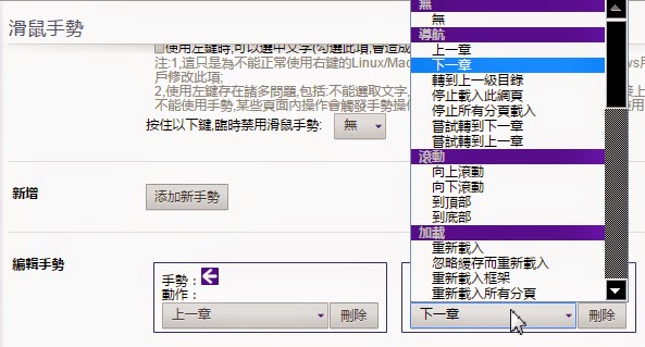 【Chrome外掛】完整支援繁體中文的滑鼠手勢(含超級拖曳)，看網頁更方便，crxMouse Chrome Gestures！(Google流覽器擴充功能)