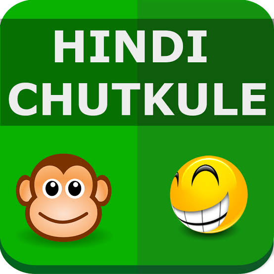 हिंदी चुटकुले फॉर व्हाट्सएप्प Hindi Chutkule For Whatsapp in Hindi 2020 