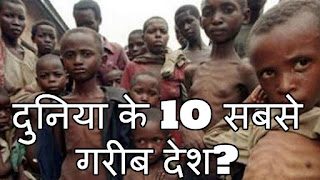 विश्व का सबसे गरीब देश, दुनिया का सबसे खतरनाक देश, विश्व का सबसे गरीब देश कौनसा हैँ, गरीब देश सूची, सबसे अमीर देश कौन है, दुनिया का सबसे गरीब आदमी कौन है, भारत के सबसे अमीर आदमी, दुनिया के गरीब देश, सबसे बड़ा राज्य
