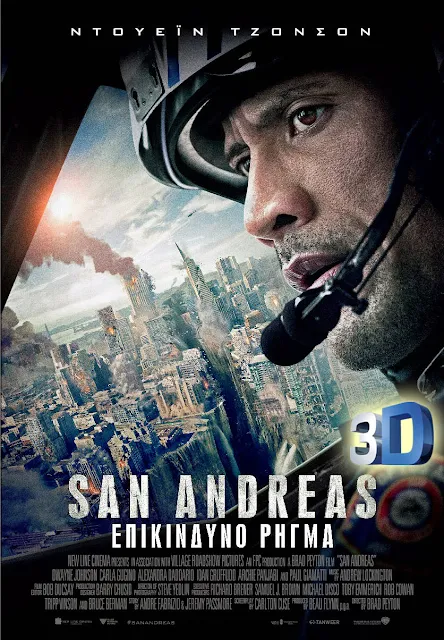 Χαλκίδα: Η ταινία «San Andreas: Επικίνδυνο Ρήγμα» σε 3D στον κινηματογράφο ΜΑΓΙΑ (ΒΙΝΤΕΟ)