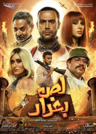 مشاهدة فيلم لص بغداد 2020